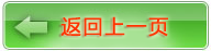 返回上一页